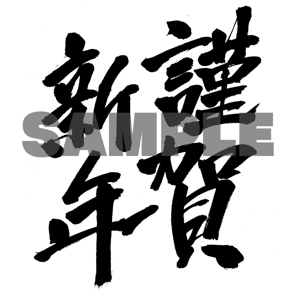 【商用利用可】謹賀新年