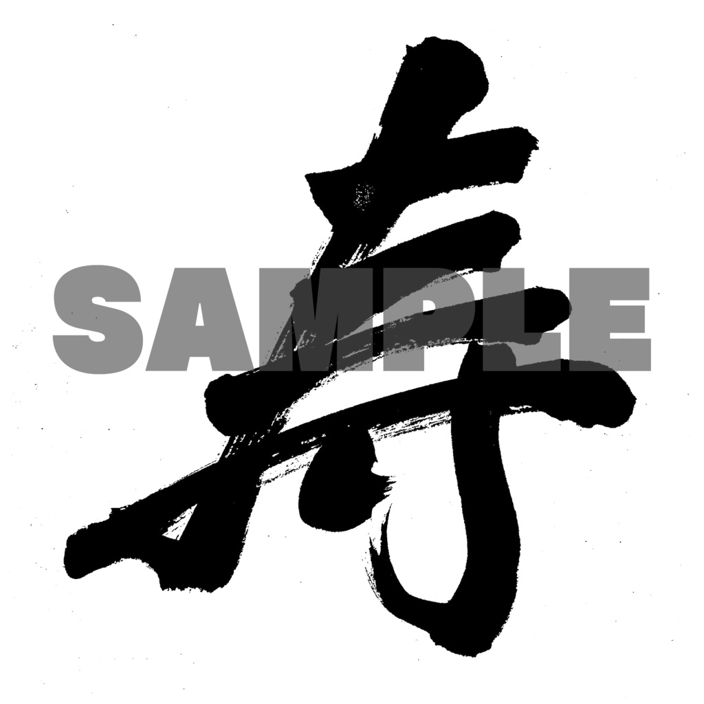 【商用利用可】寿