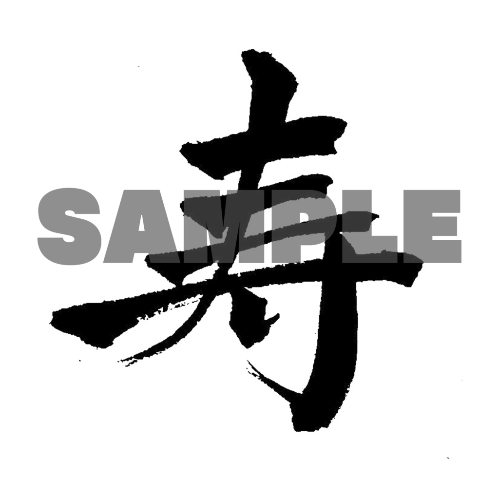 【商用利用可】寿②