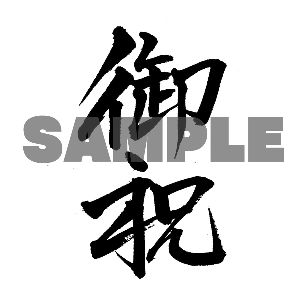 【商用利用可】御祝