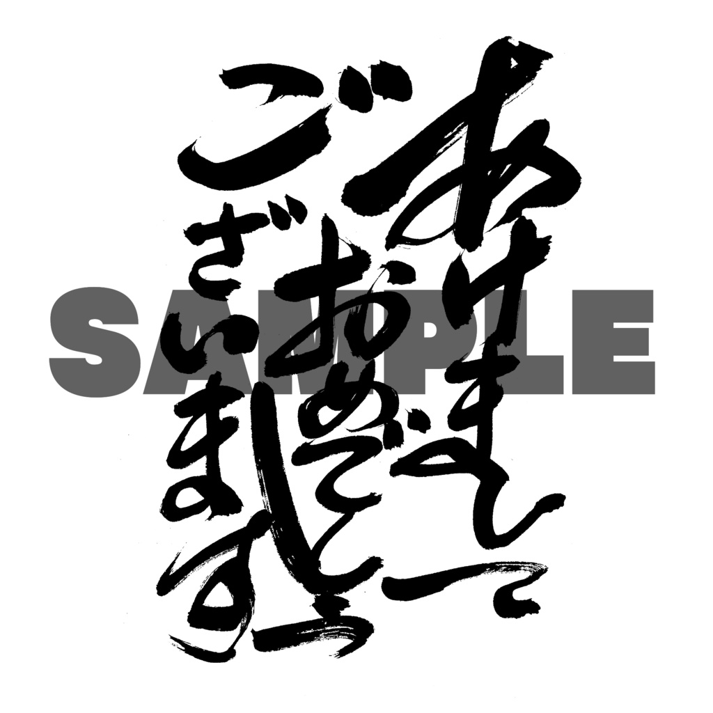 【商用利用可】あけましておめでとうございます