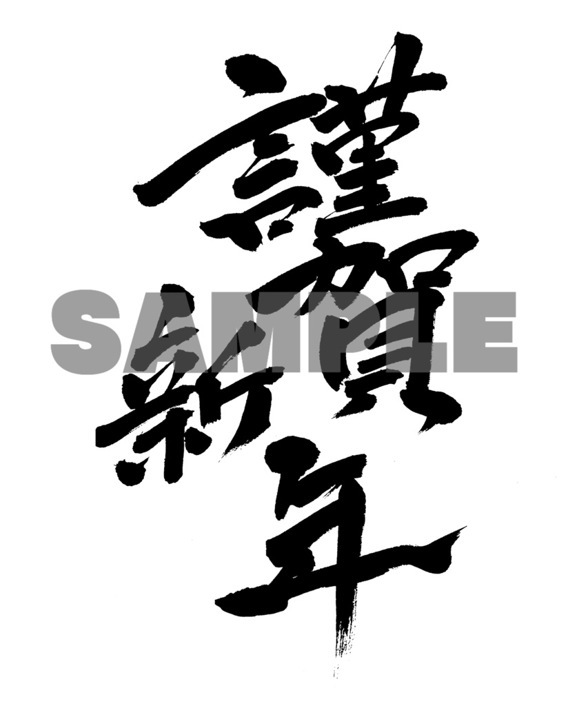 【商用利用可】謹賀新年