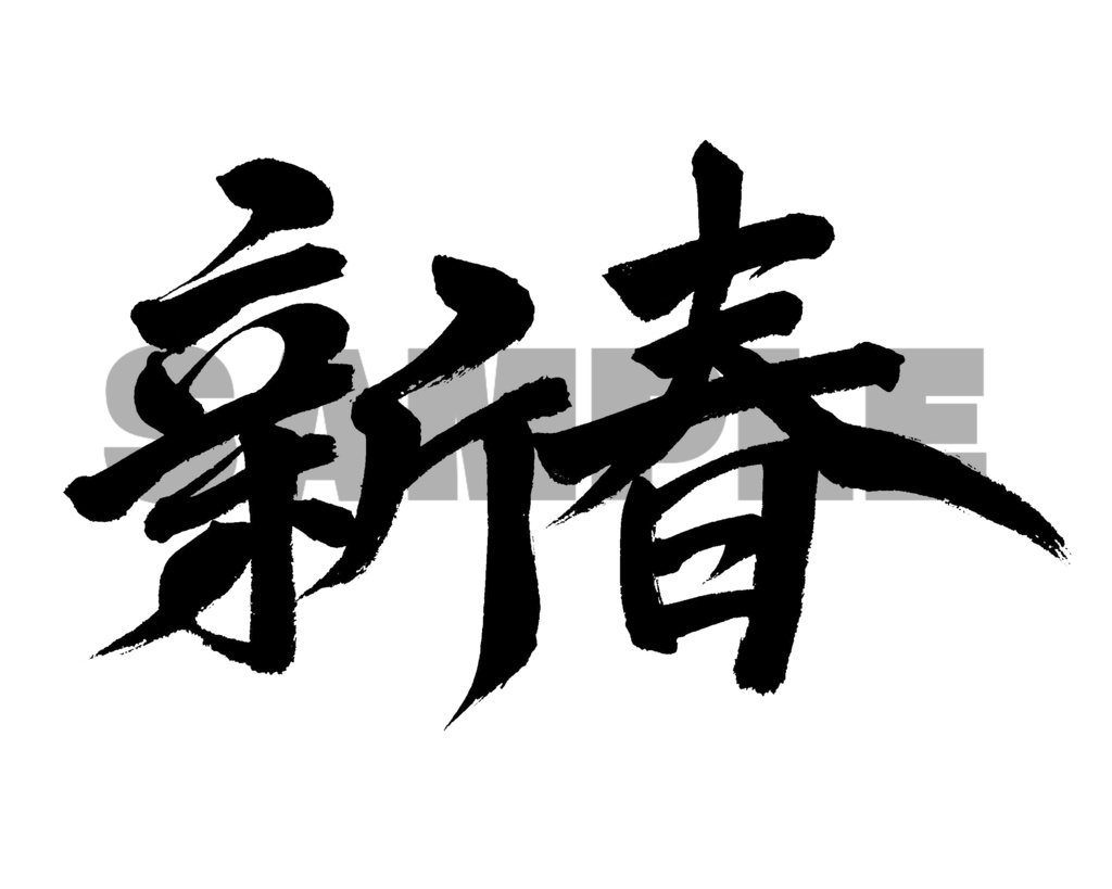 【商用利用可】新春