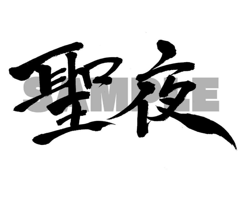【商用利用可】聖夜