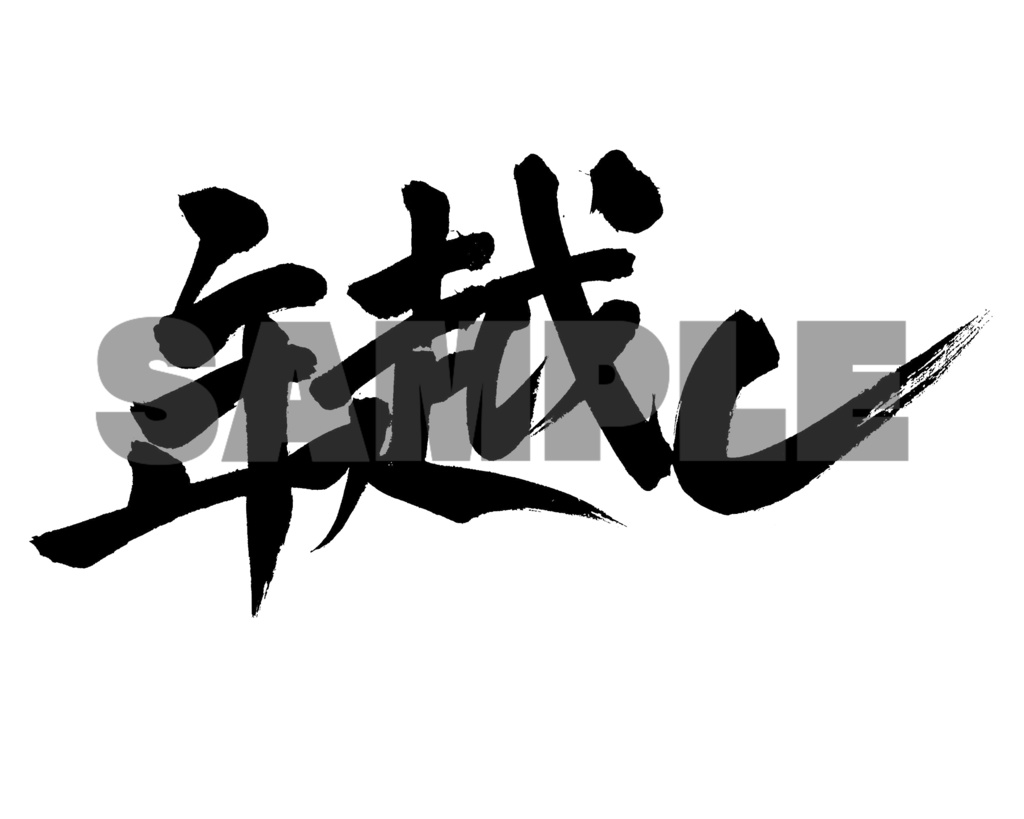 【商用利用可】年越し