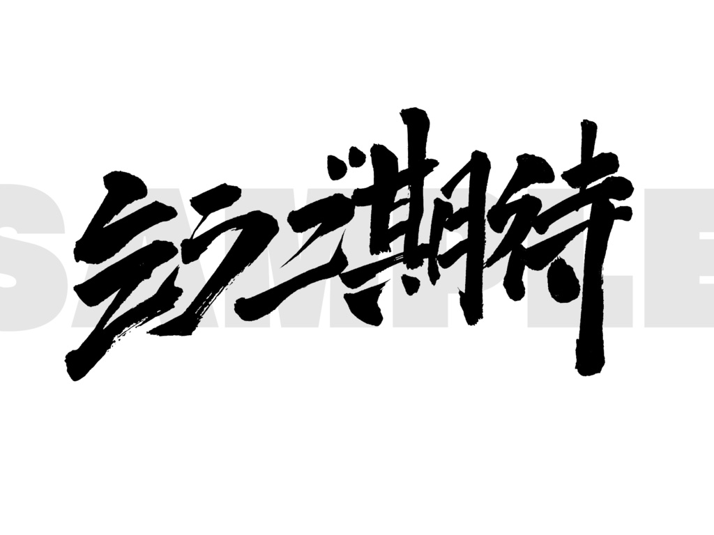 乞うご期待
