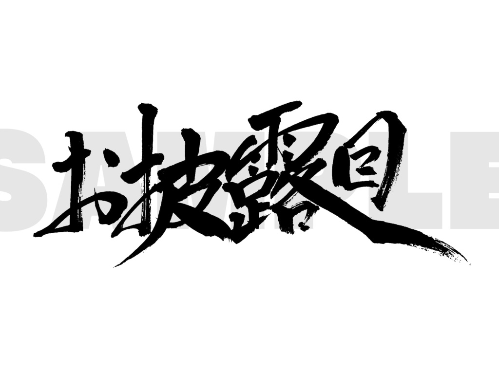 お披露目