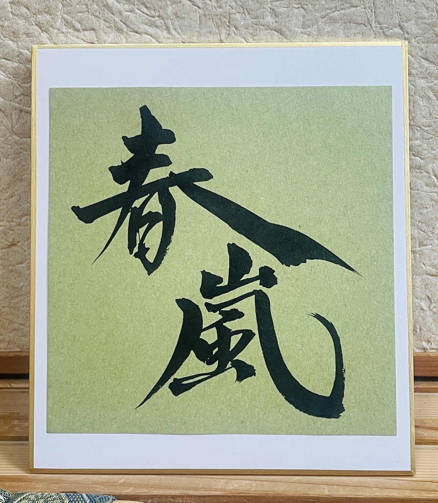 ミニ色紙「春嵐」