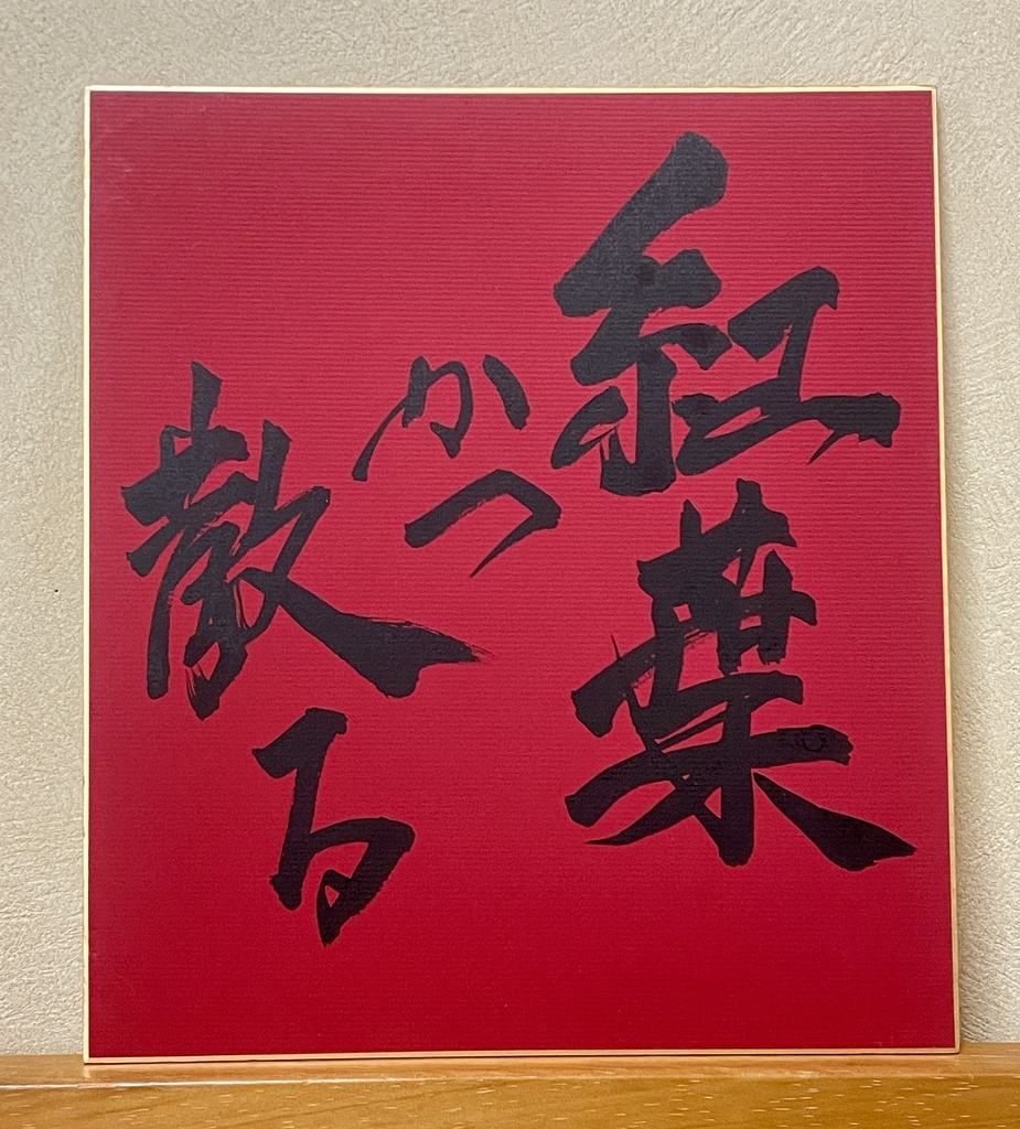 書道作品　色紙