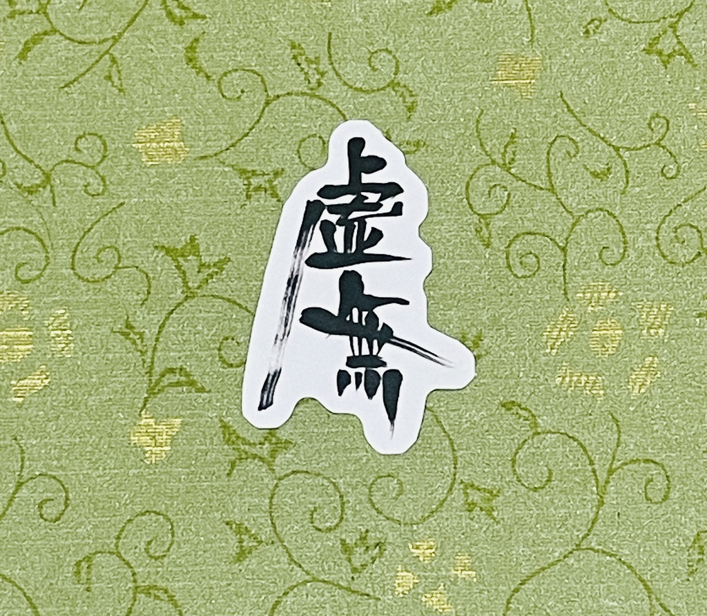 筆文字ステッカー