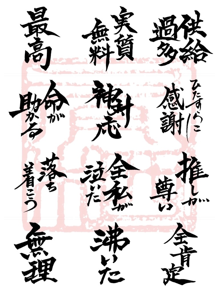 【商用利用可】推し活 筆文字セット 12種