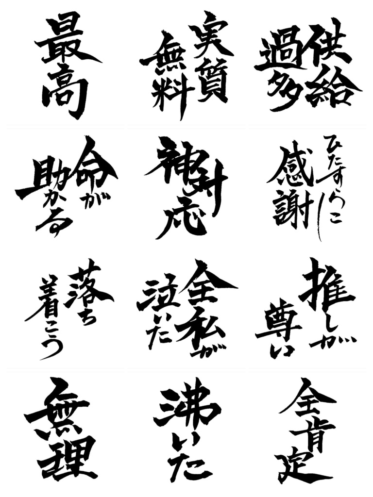 推し活 筆文字セット