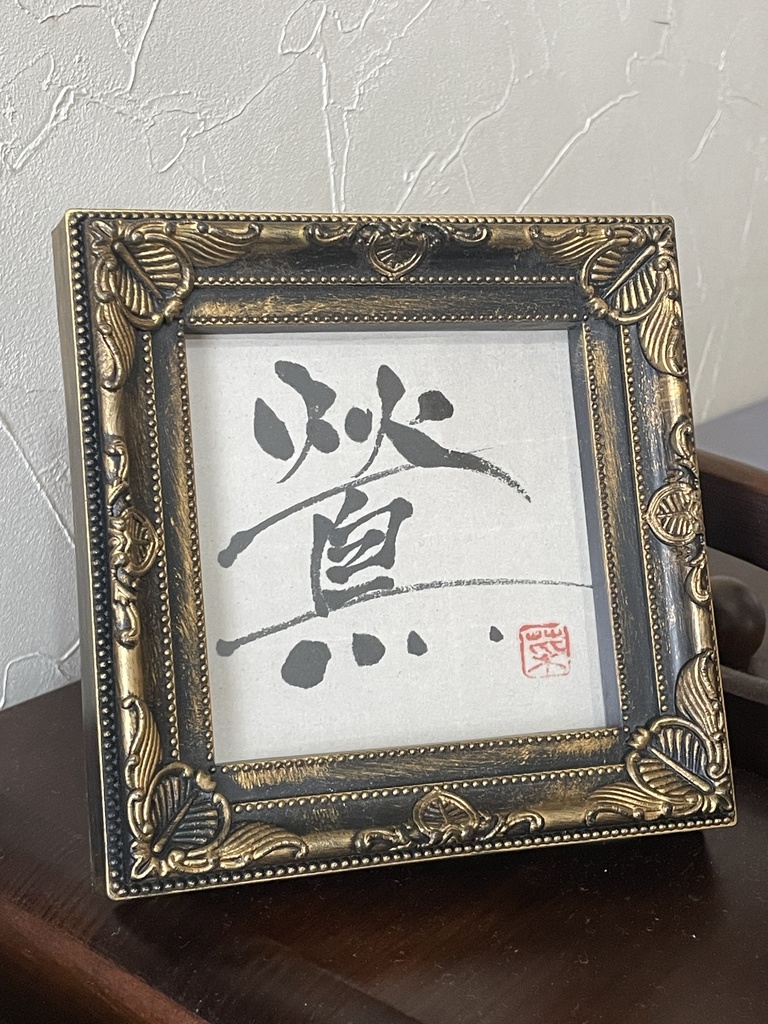 「鶯」書道作品　額入り