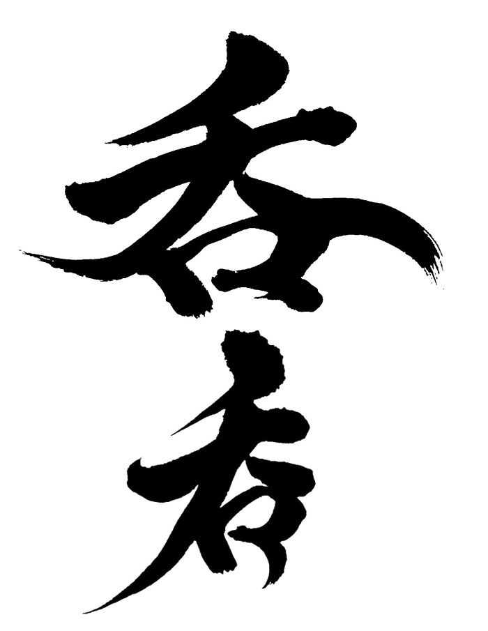 【商用利用可】呑