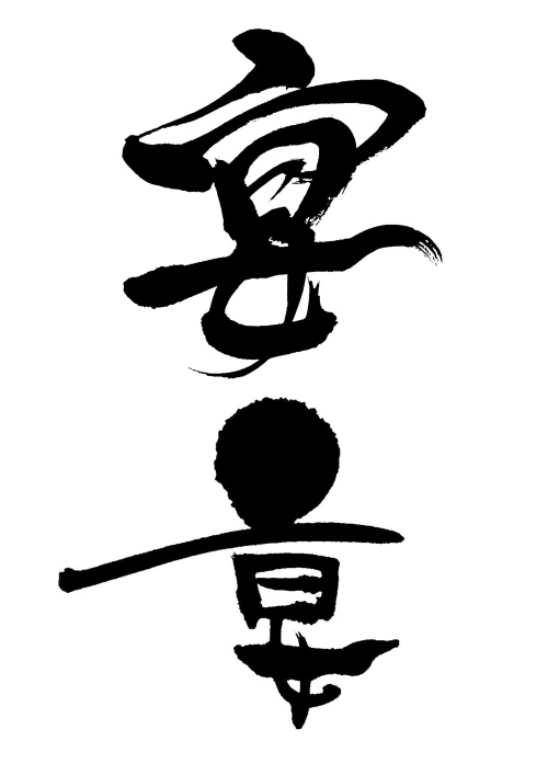【商用利用可】宴