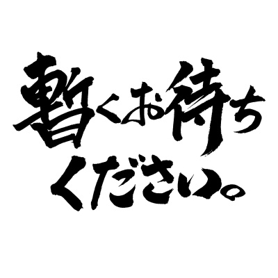 【商用利用可】暫くお待ちください。