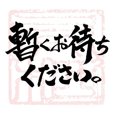【商用利用可】暫くお待ちください。