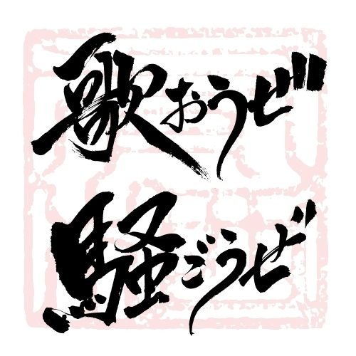 【商用利用可】歌おうぜ 騒ごうぜ
