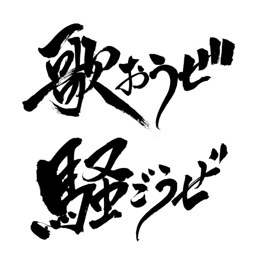【商用利用可】歌おうぜ 騒ごうぜ