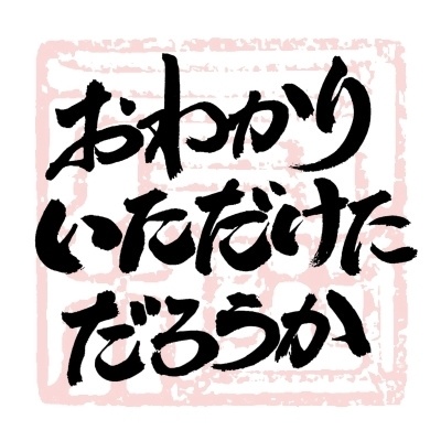 【商用利用可】おわかりいただけただろうか