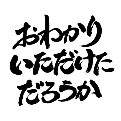 【商用利用可】おわかりいただけただろうか