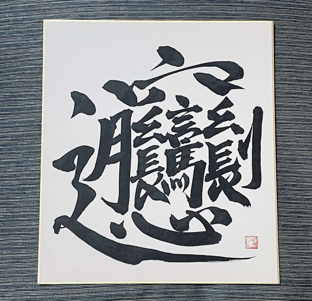 書道作品 ビャンビャン麺の「ビャン」