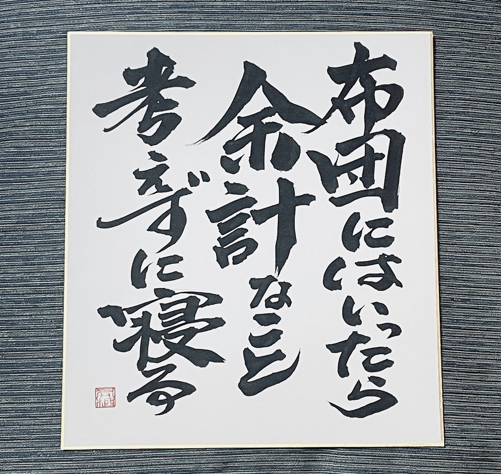 書道作品　「布団にはいったら余計なこと考えずに寝る」