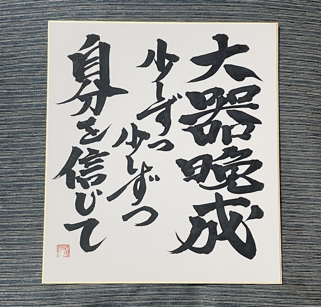 書道作品　「大器晩成 少しずつ自分を信じて」