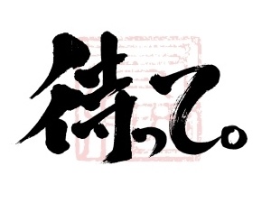 【商用利用可】待って。
