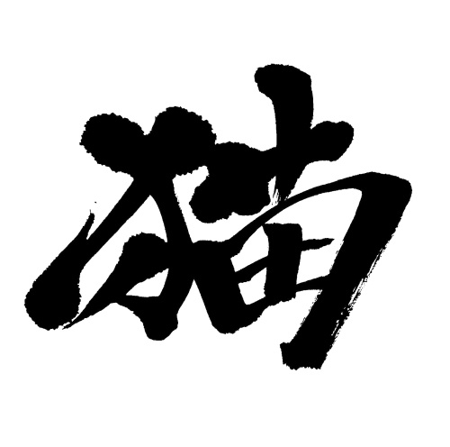 【商用利用可】猫