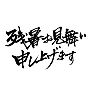 【商用利用可】残暑お見舞い申し上げます