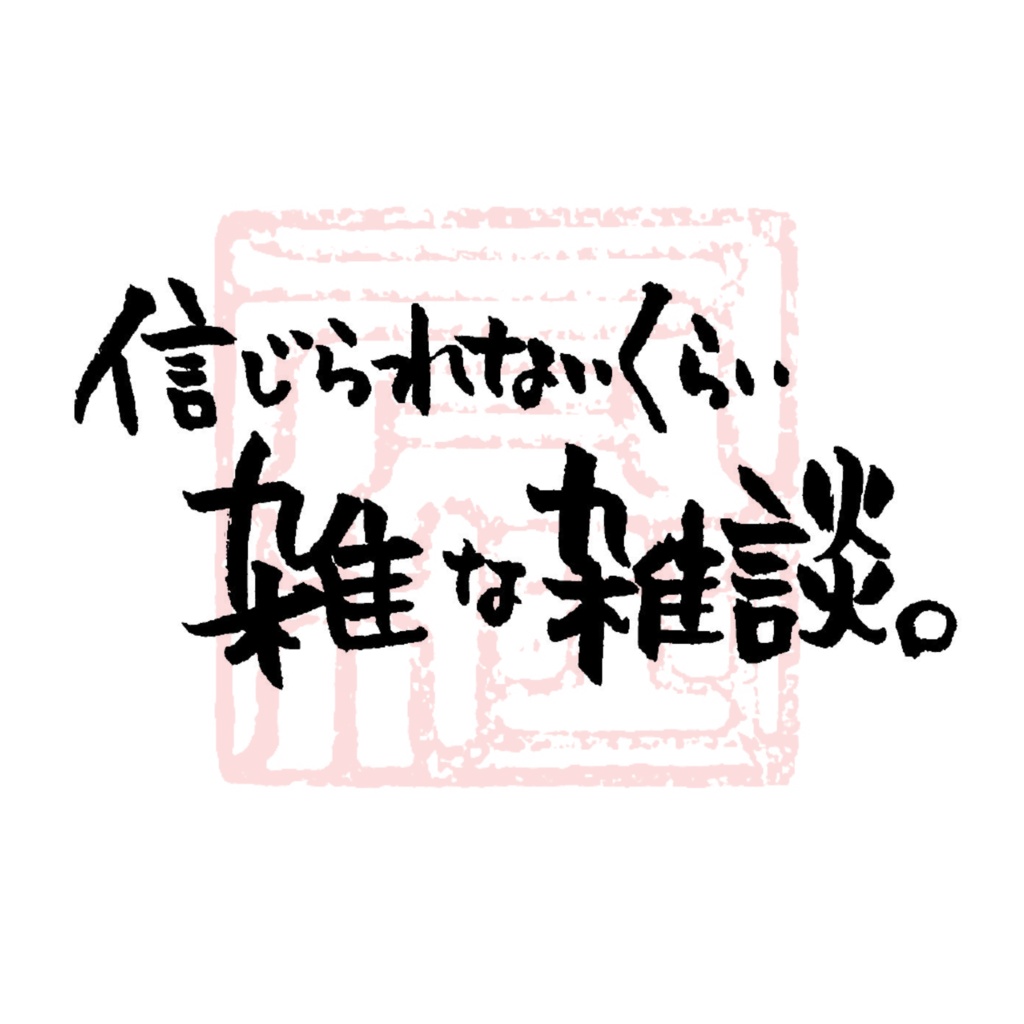 【商用利用可】信じられないくらい雑な雑談。