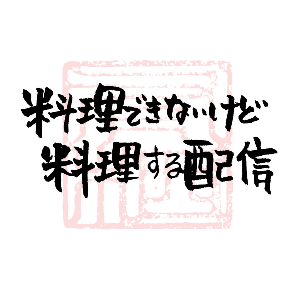 【商用利用可】料理できないけど料理する配信