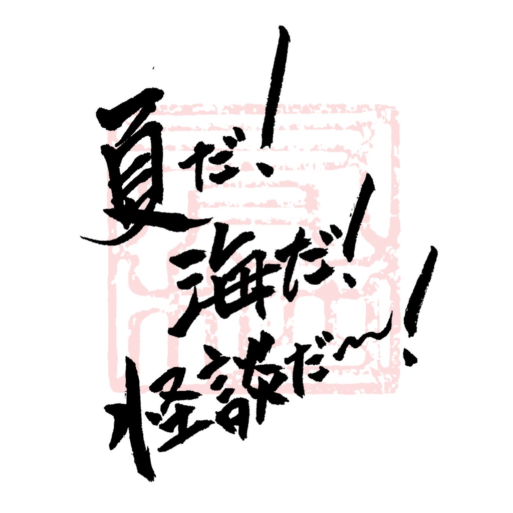 【商用利用可】夏だ！海だ！怪談だ～！