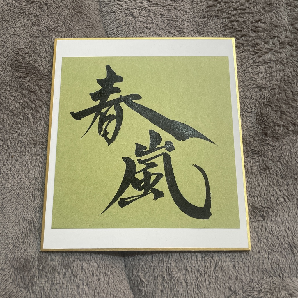 春嵐　書道作品　ミニ色紙