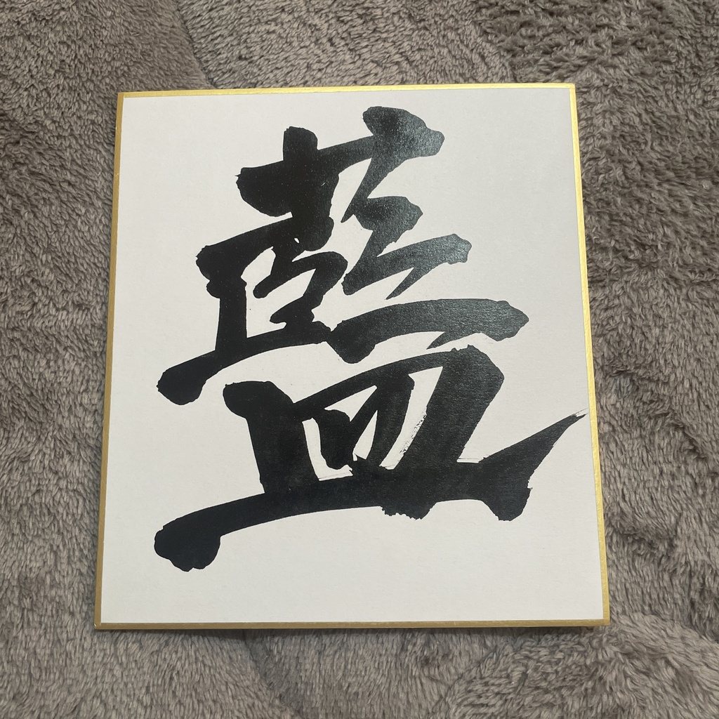 書道作品「藍」ミニ色紙