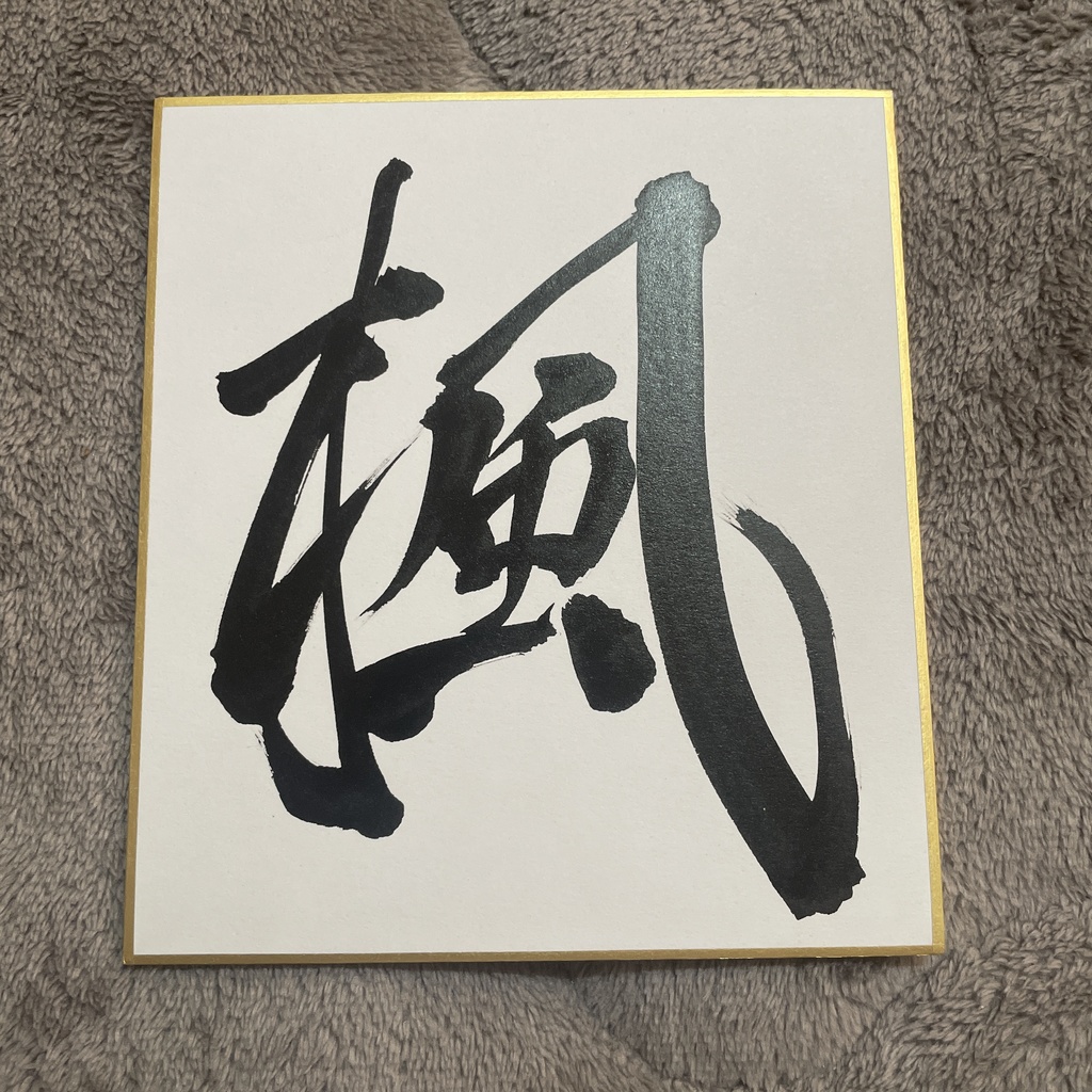 書道作品「楓」ミニ色紙