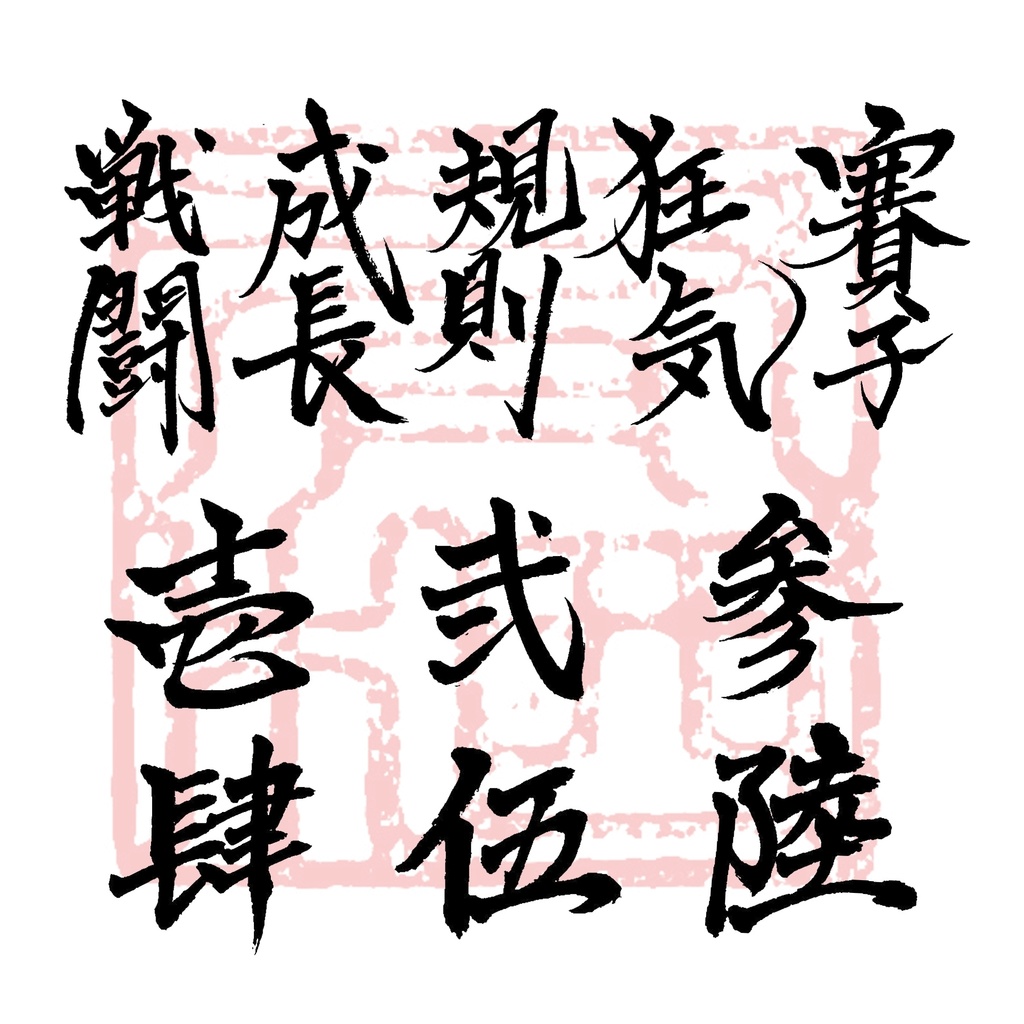【商用利用可】TRPG　筆文字素材