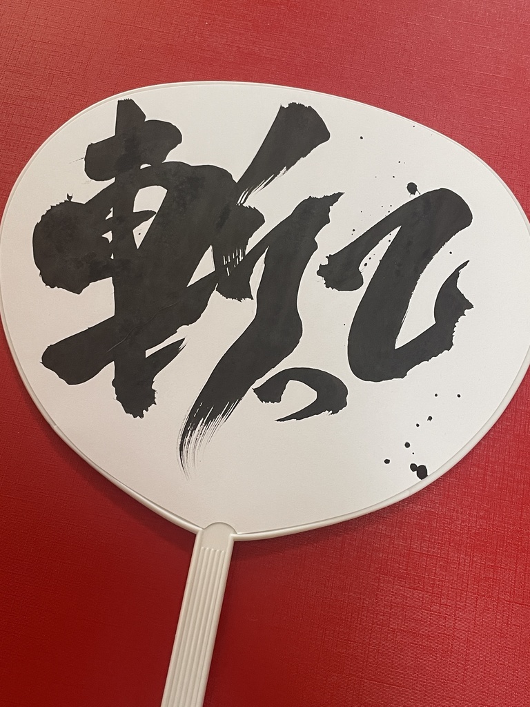 「斬って」「撃って」筆文字うちわ 