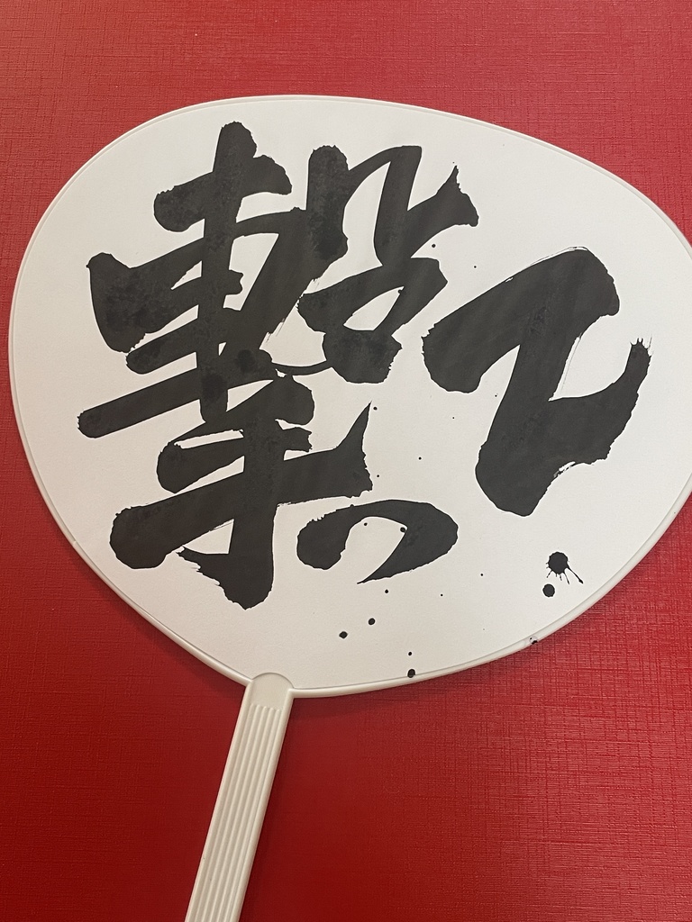 「斬って」「撃って」筆文字うちわ