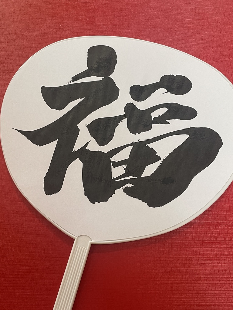 笑門来福 筆文字うちわ