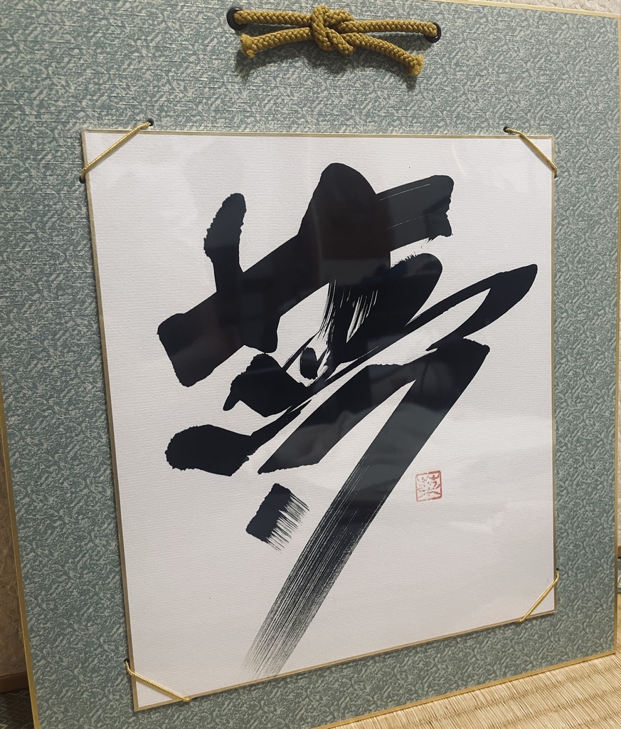 書道作品「夢」色紙