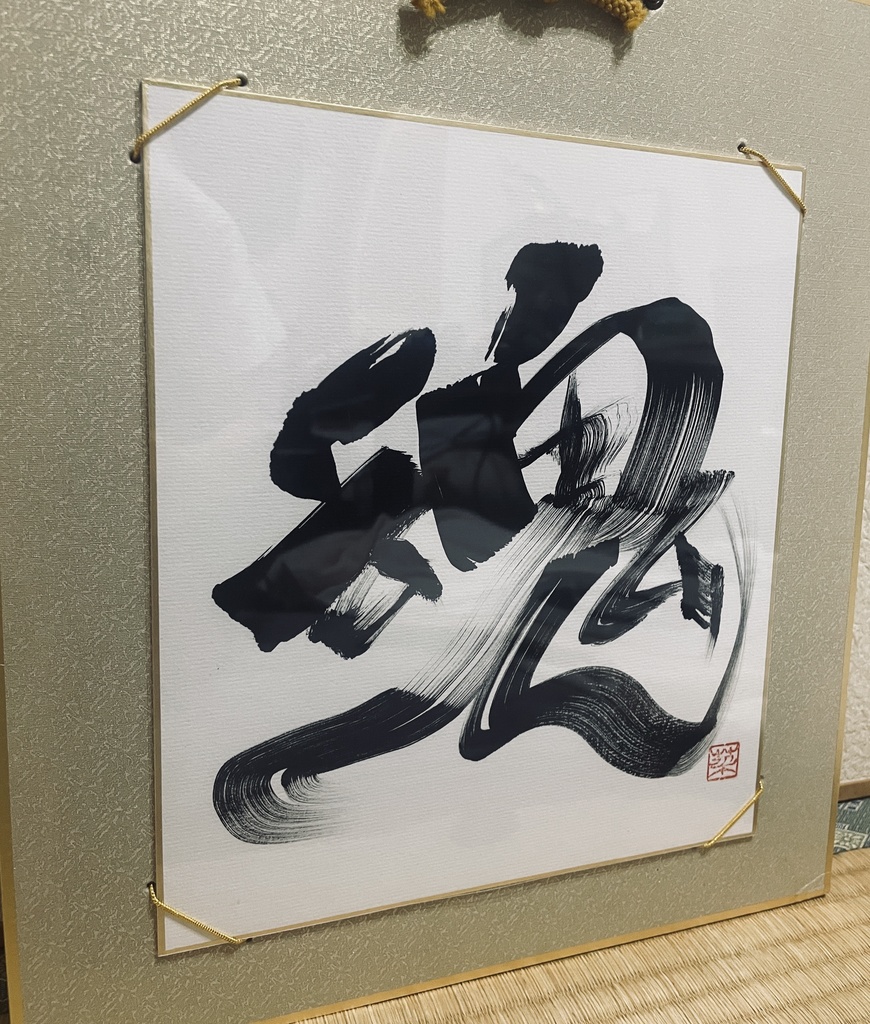 書道作品「魂」色紙