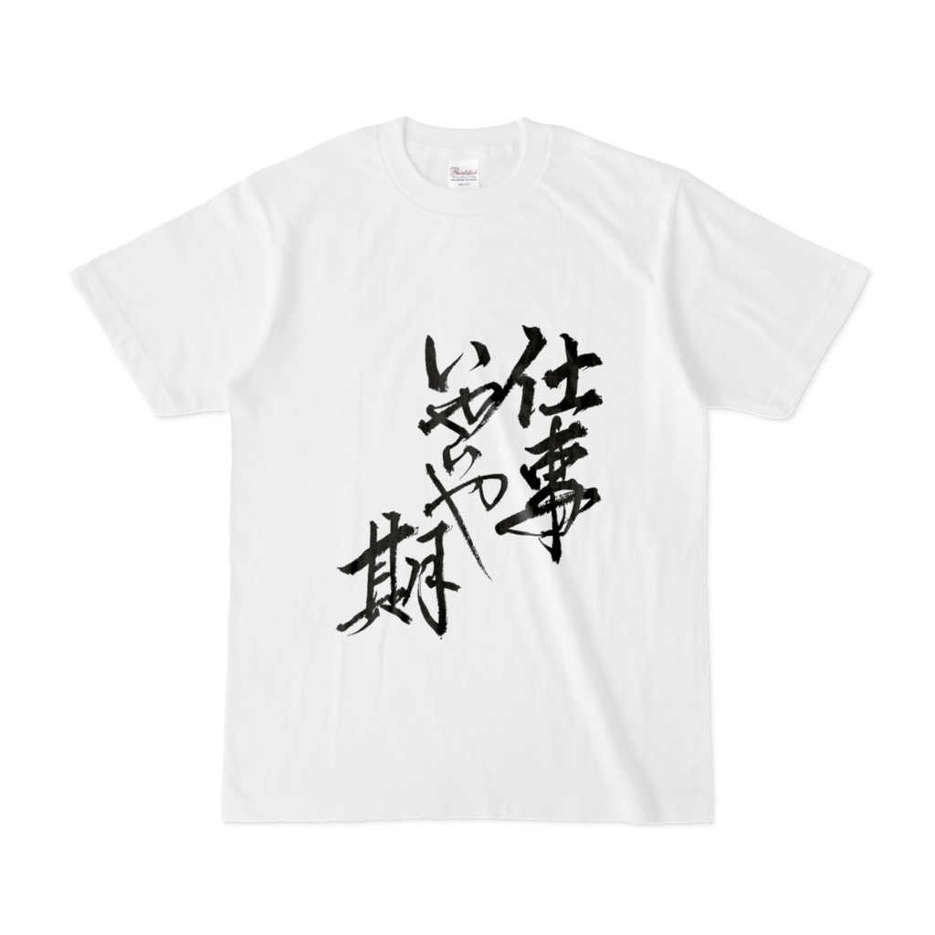 仕事いやいや期 Tシャツ