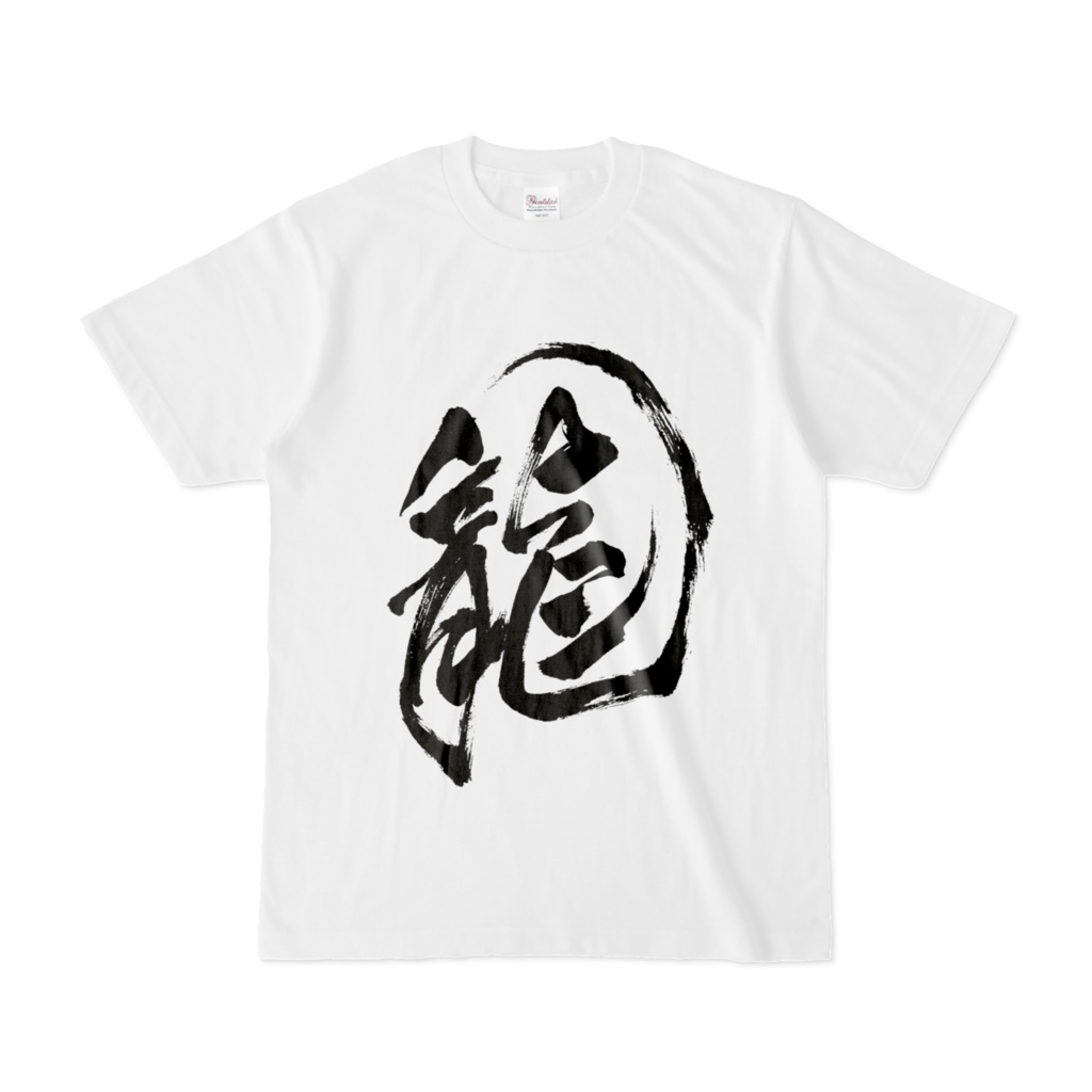 龍　Tシャツ