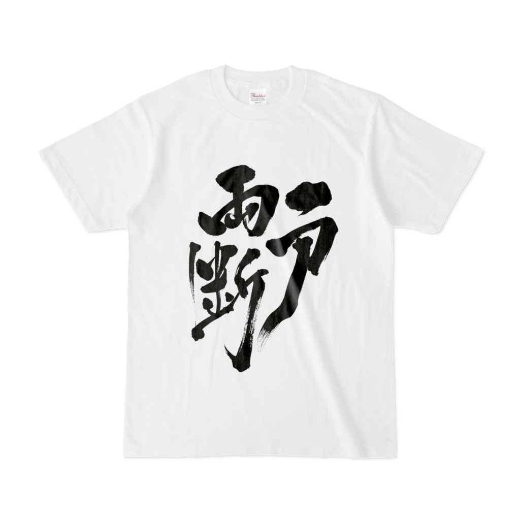一刀両断　Tシャツ