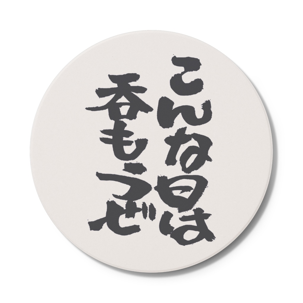 こんな日は呑もうぜ　コースター