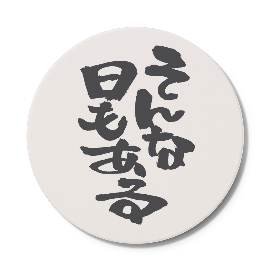 そんな日もある　コースター