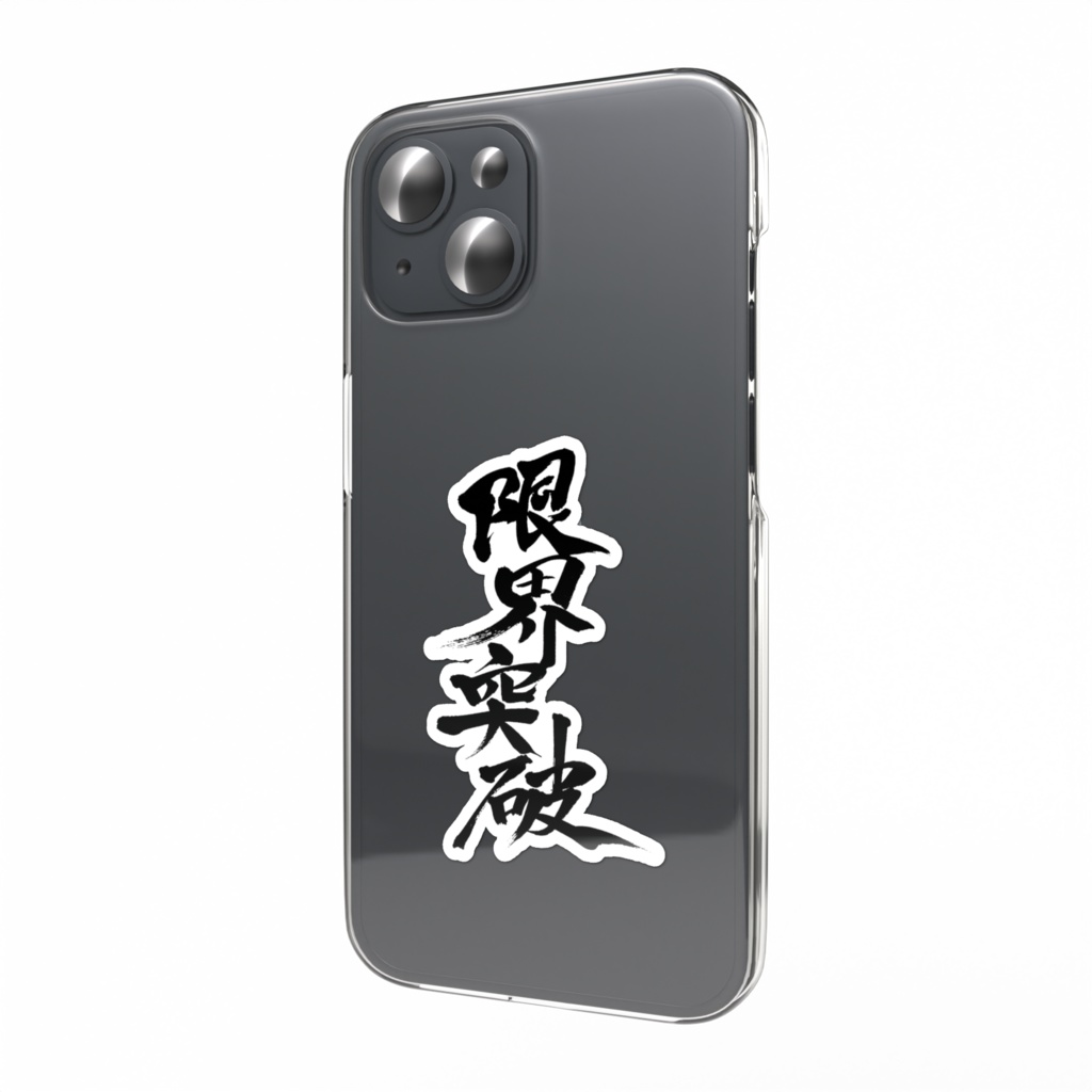 限界突破 スマホステッカー