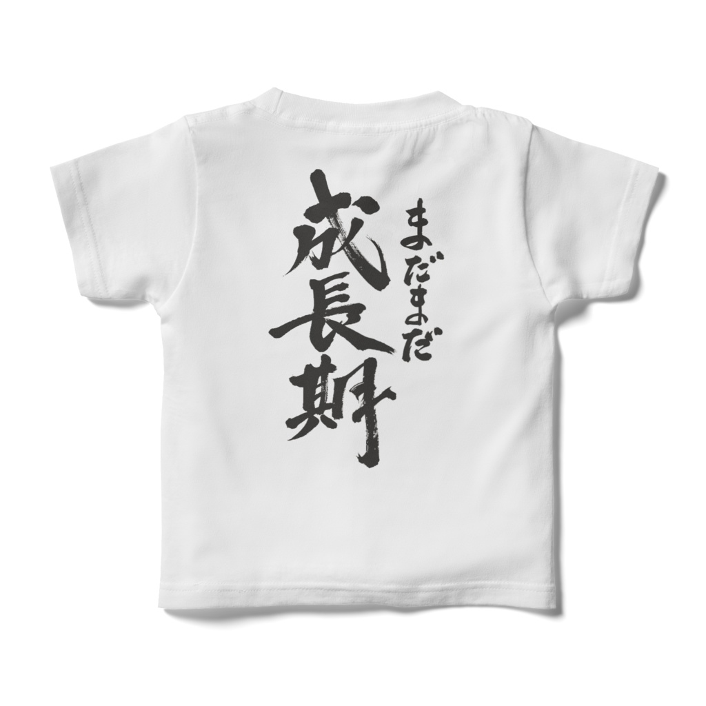 まだまだ成長期 キッズTシャツ